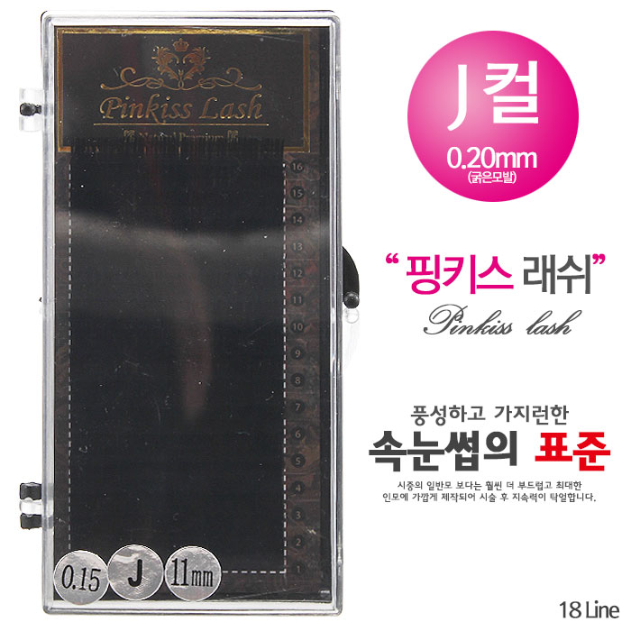 [핑키] 핑키 네추럴래쉬 속눈썹 J컬 0.20mm(굵은모발)