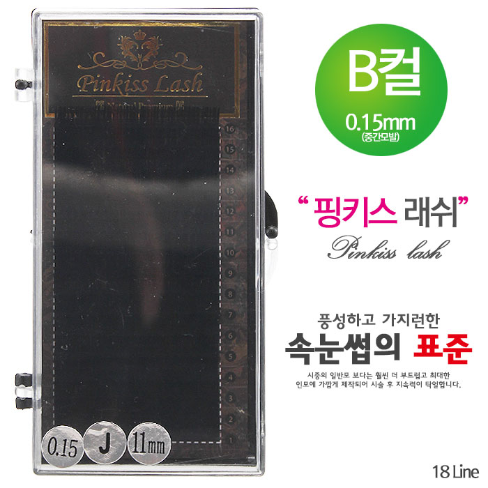 [핑키] 핑키 네추럴래쉬 속눈썹 B컬 0.15mm(중간모발)
