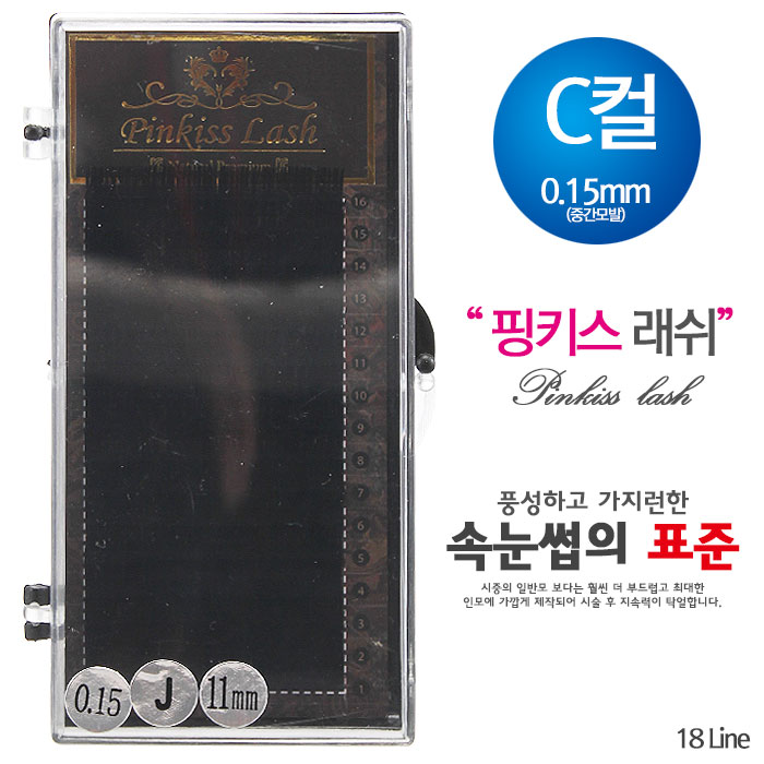 [핑키] 핑키 네추럴래쉬 속눈썹 C컬 0.15mm(중간모발)