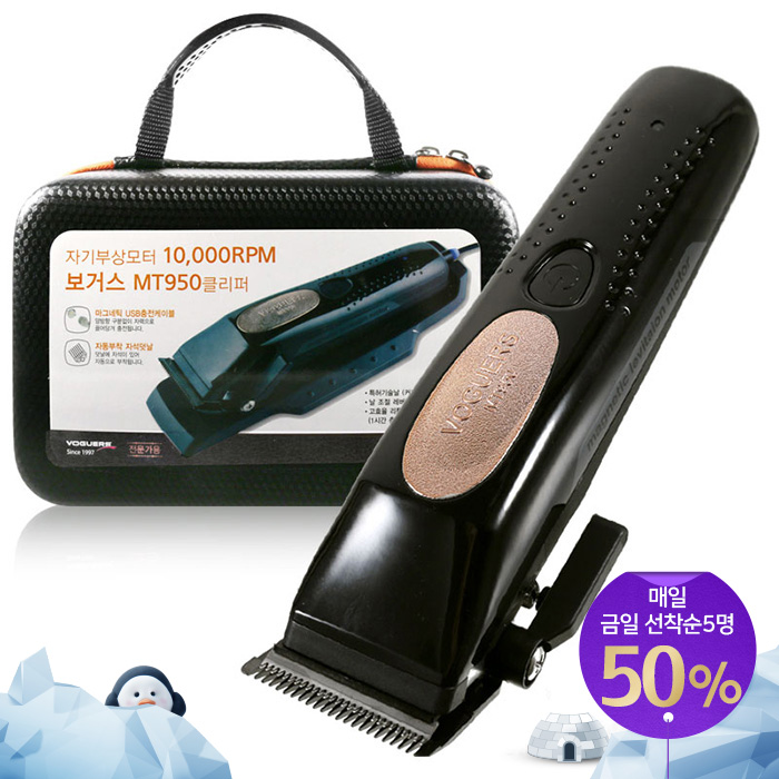 [보거스] 보거스 프로페셔널 클리퍼(바리깡) 자기부상 MT-950